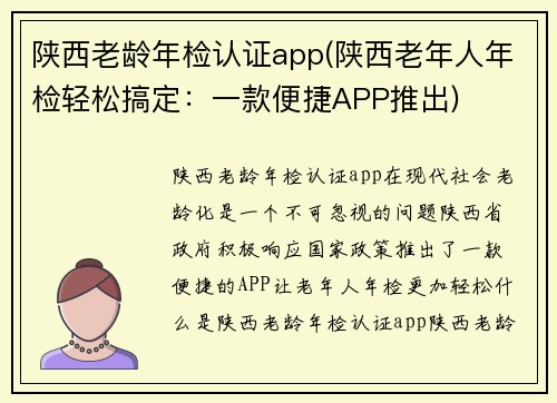 陕西老龄年检认证app(陕西老年人年检轻松搞定：一款便捷APP推出)