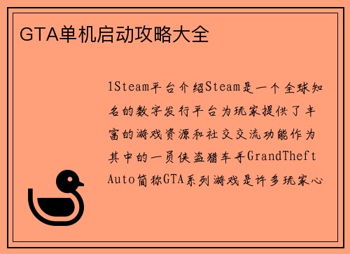 GTA单机启动攻略大全