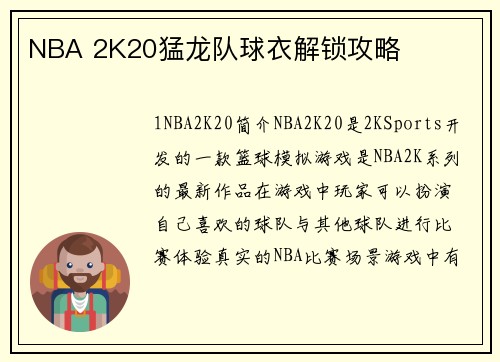 NBA 2K20猛龙队球衣解锁攻略