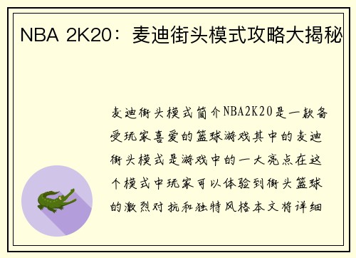 NBA 2K20：麦迪街头模式攻略大揭秘