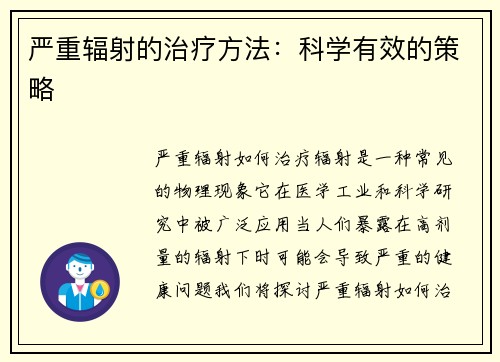 严重辐射的治疗方法：科学有效的策略