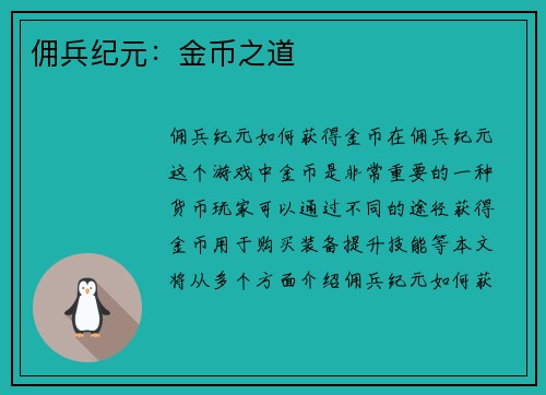 佣兵纪元：金币之道